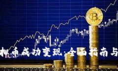 如何将虚拟币成功变现：