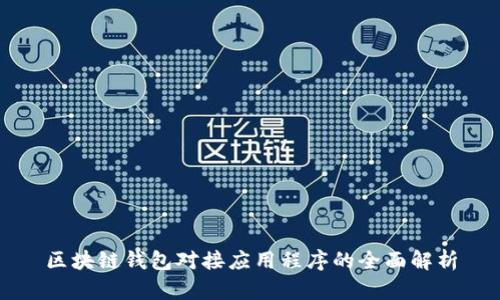 区块链钱包对接应用程序的全面解析